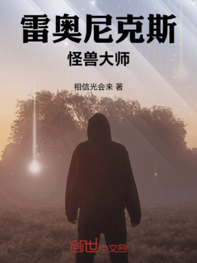 雷奥尼克斯：怪兽大师在线阅读