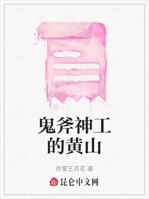 鬼斧神工的黃山