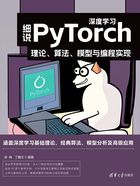 细说PyTorch深度学习：理论、算法、模型与编程实现