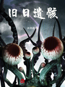 舊日遺骸