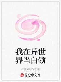 我在異世界當(dāng)白領(lǐng)