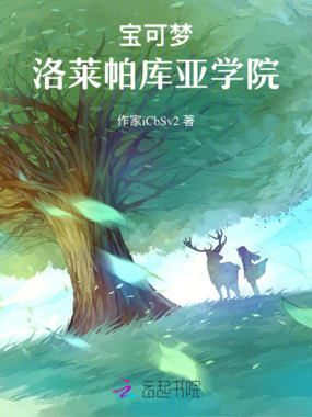 宝可梦：洛莱帕库亚学院在线阅读