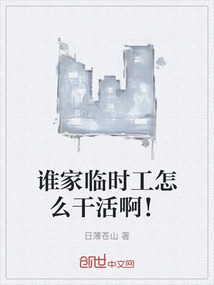 誰家臨時工怎么干活??！