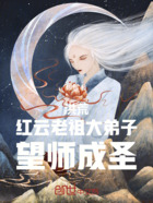 洪荒：红云老祖大弟子，望师成圣