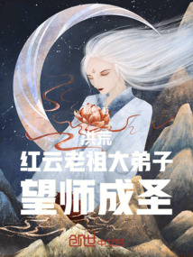 洪荒:紅云老祖大弟子,望師成圣