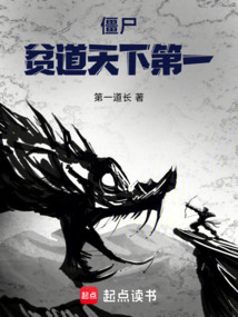 僵尸：貧道天下第一