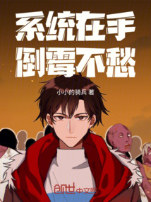 系統在手,倒霉不愁