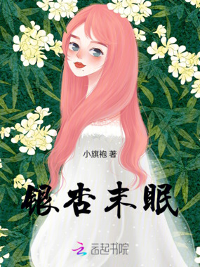 银杏未眠在线阅读