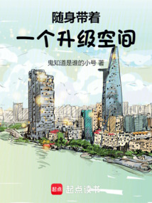 隨身帶著一個升級空間