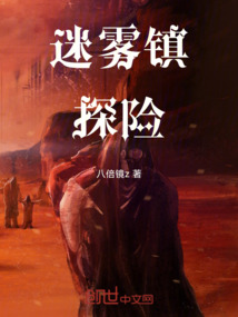迷霧鎮(zhèn)探險(xiǎn)