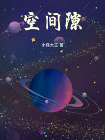 空間隙