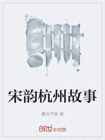 宋韻杭州故事