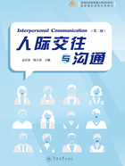 人际交往与沟通(第二版)在线阅读