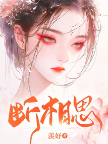 斷相思
