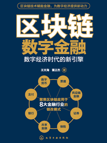 區(qū)塊鏈數(shù)字金融：數(shù)字經(jīng)濟時代的新引擎
