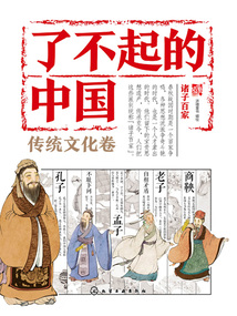 了不起的中國·傳統文化卷：諸子百家