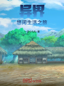 異界悠閑生活之旅