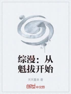 综漫:从魁拔开始在线阅读