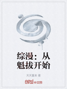 綜漫：從魁拔開始