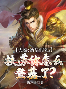 大秦:始皇假死,扶蘇你怎么登基了?