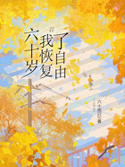 六十岁,我恢复了自由在线阅读