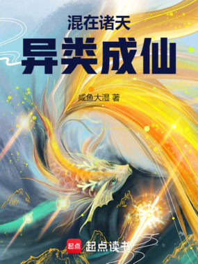 混在诸天，异类成仙在线阅读
