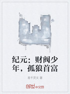 纪元:财阀少年,孤狼首富在线阅读