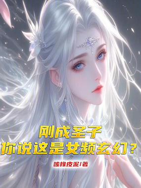 刚成圣子,你说这是女频玄幻?在线阅读