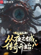 无限先知:从夜之城传奇开始在线阅读
