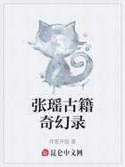 张瑶古籍奇幻录在线阅读