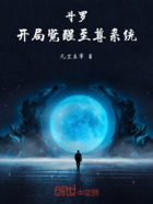 斗罗:开局觉醒至尊系统在线阅读