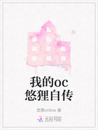 我的oc悠狸自传在线阅读