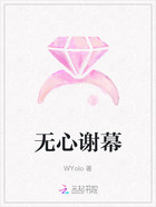 无心谢幕在线阅读