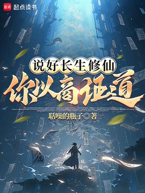 说好长生修仙，你以商证道？在线阅读
