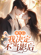 重生后,我决定不当影后在线阅读