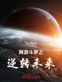 網(wǎng)游斗羅之逆轉(zhuǎn)未來