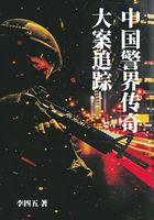 大案追踪:中国警界传奇在线阅读