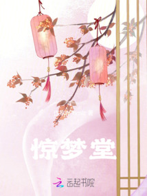驚夢堂