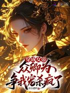 穿成女帝，众卿为争我宠杀疯了在线阅读