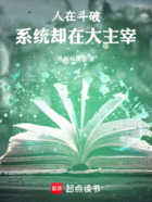 人在斗破,系统却在大主宰在线阅读