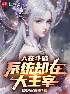 人在斗破,系统却在大主宰在线阅读