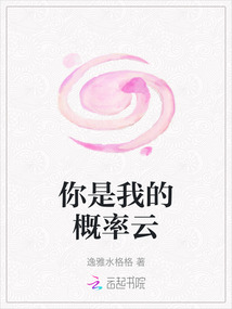 你是我的概率云