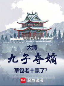 大清：九子奪嫡，草包老十贏了？