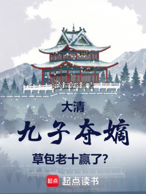 大清：九子夺嫡，草包老十赢了？在线阅读