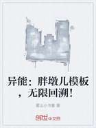 异能:胖墩儿模板,无限回溯!在线阅读