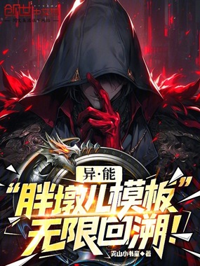 异能：胖墩儿模板，无限回溯！在线阅读