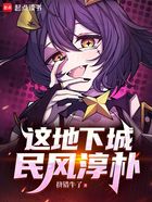 这地下城民风淳朴在线阅读