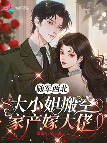 隨軍西北，大小姐搬空家產嫁大佬
