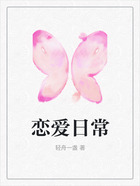 恋爱日常在线阅读