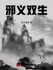 邪義雙生